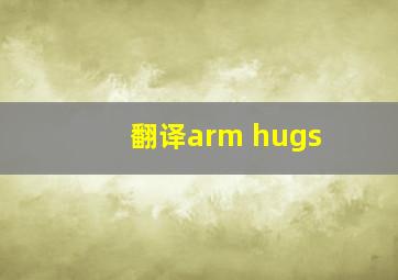 翻译arm hugs